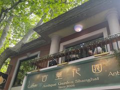 -古董花园(思南路42弄小区店)