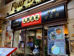 -文兴酒家(Chinatown - Gerrard Street)