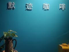 -默迹咖啡馆