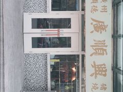 -廣順興(明鸿路店)