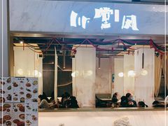 门面-乔阿马·江南味·驴肉香(龙湖华泾天街店)