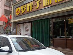 门面-罗胖子面馆(西关店)