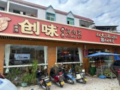 -创味·民间海南菜·非遗藤桥排骨(藤桥·免税城店)