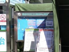 -北京市朝阳区奥运村社区卫生服务中心