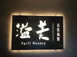 -溢美古法抗衰