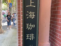 -古董花园(思南路42弄小区店)