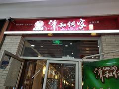 门面-清和传家饺子(龙泉道物美店)