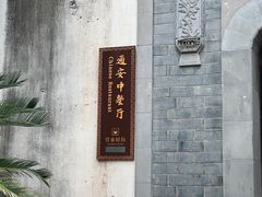 -通安客栈中餐厅·何家小馆