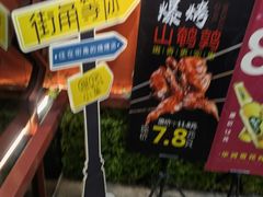 景观位-街角等你.大连海鲜烧烤(西安路店)