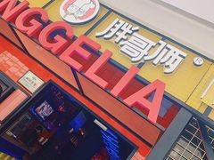 门面-胖哥俩肉蟹煲(来福士店)