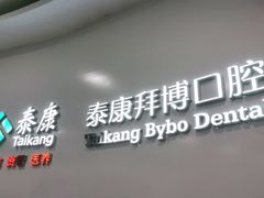-泰康拜博口腔(柠溪门诊)