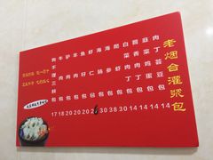 -老烟台灌汤包(南洪街店)