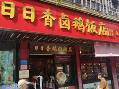 -日日香卤鹅饭店·澄海狮头鹅(澄海店)