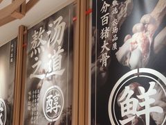 -味千拉面(广州白云机场T1西二店)