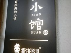 -猫爷的腔调·黔小馆(交大医学住宅区店)