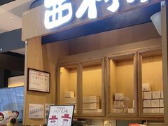 -西村叔叔的店·面包·甜品·蛋糕(清河万象汇店)