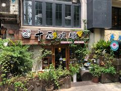 门面-十面欢腾·海鲜面·台式Bistro(长乐路店)