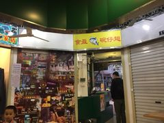 门面-食盈碗仔翅(星玺广场店)