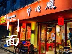 门面-醉烧膘·烧烤夜宵王(总店)