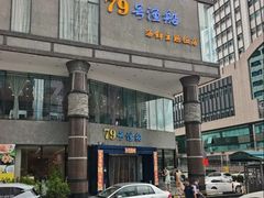 -79号渔船海鲜饭店(岗厦店)