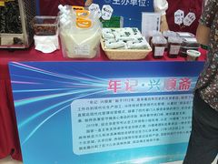 -年记·兴顺斋 牛街清真熟食小吃店