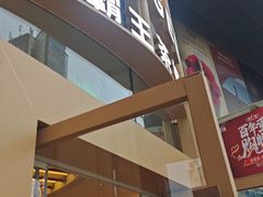 -霸王茶姬(渝北金港国际重百店)