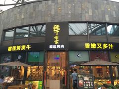门面-犟牛家·榴莲烤肉(五棵松店)