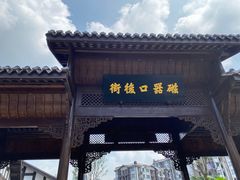 -磁器口古镇