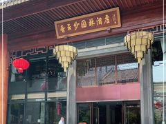 门面-香云轩·顺德菜(香云纱园林酒店店)