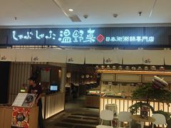 -温野菜涮涮锅(曲江大悦城店)