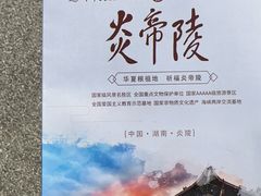 -炎帝陵景区