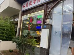-从前慢海鲜面馆