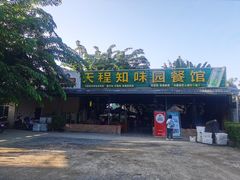-天程知味园