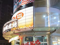 -宵夜侠·自选衡阳烧烤大排档(新塘白江店)