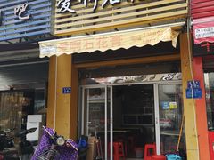 门面-爱啊石花膏