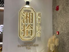 -湘拾(壹方北馆店)