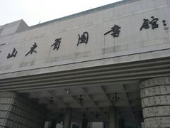 -山东省图书馆