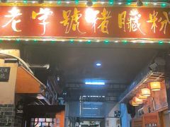 -锦泓老字号猪脏粉(东联大厦店)