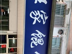 门面-汪家馄饨(集庆路店)