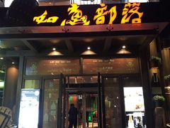 门面-如意部落·海鲜烧烤创意菜(金梦海湾店)