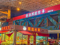 -永辉超市(长江国际店)