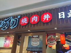 -町门烤肉拌饭专门店(哈西万达店)