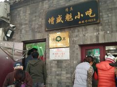 门面-增盛魁小吃店