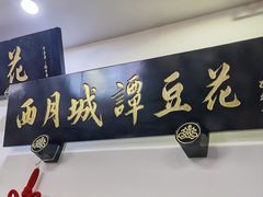 -西月城谭豆花(春熙路店)