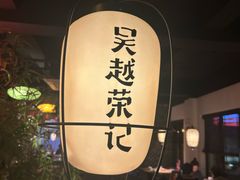 -吴越荣记·苏州菜·松鼠桂鱼(娄门景区店)