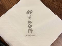 -69艺术餐厅(宋庄店)