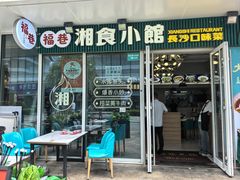 -福巷湘食小馆·猛火现炒(上海首店)