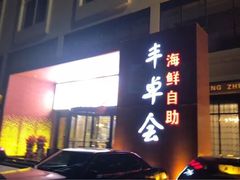 门面-丰卓会海鲜自助(中润大道店)