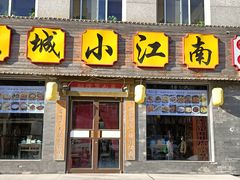 门面-京城小江南·北京烤鸭·江南土菜·白鱼(中关村店)