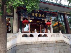 iphone_upload_pic-仿膳饭庄(天安门店)